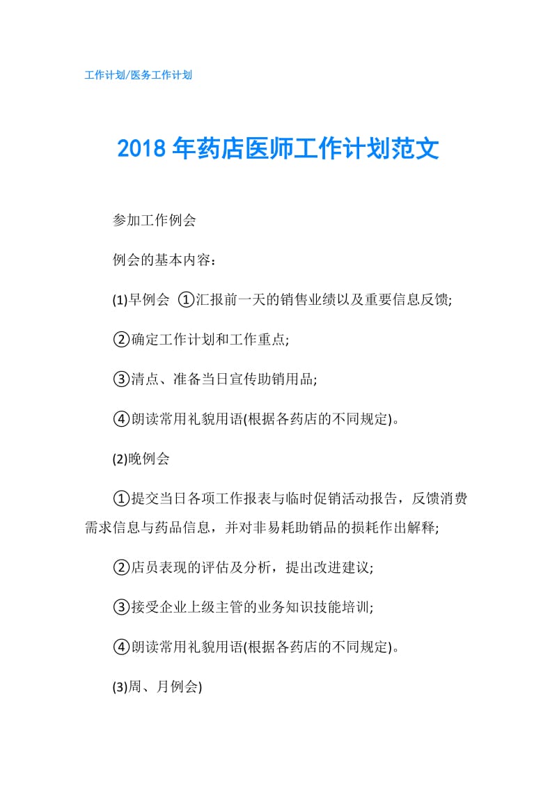 2018年药店医师工作计划范文.doc_第1页