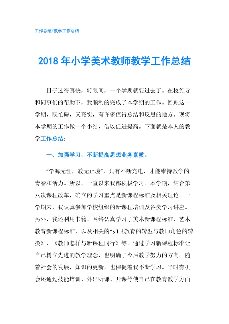 2018年小学美术教师教学工作总结.doc_第1页