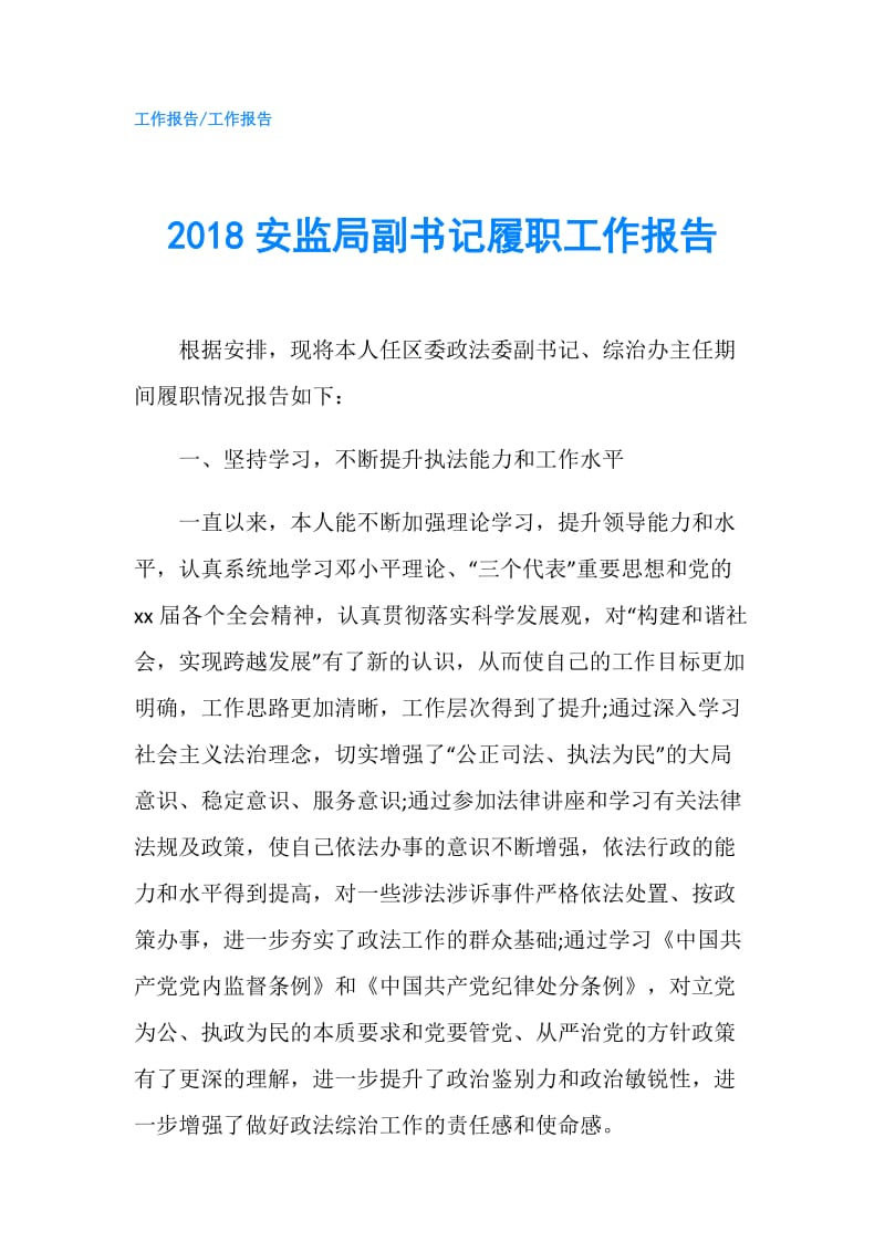 2018安监局副书记履职工作报告.doc_第1页