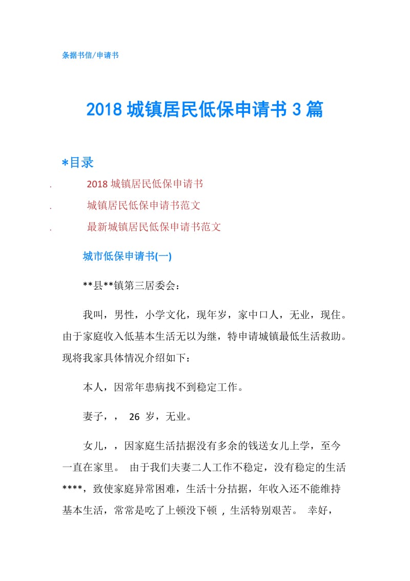 2018城镇居民低保申请书3篇.doc_第1页