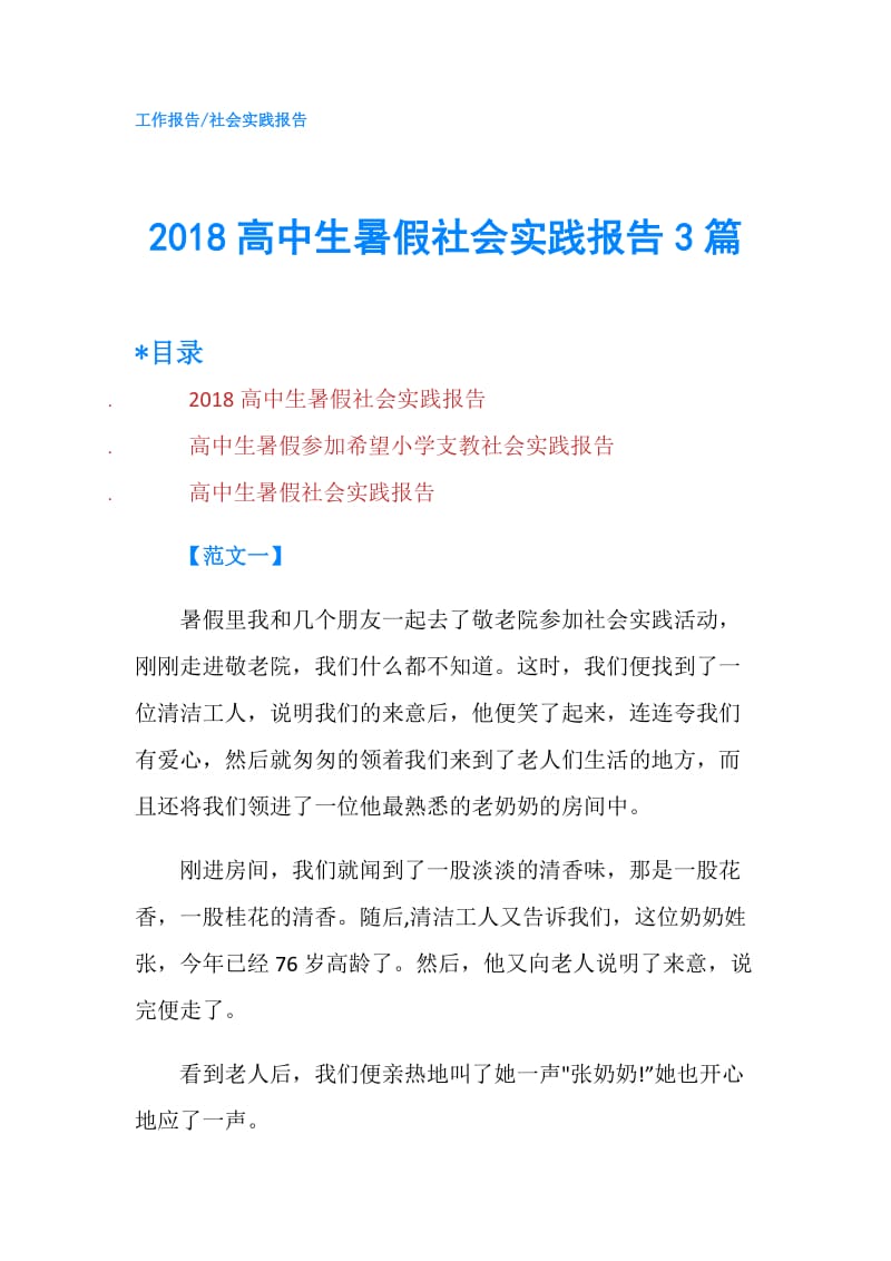 2018高中生暑假社会实践报告3篇.doc_第1页