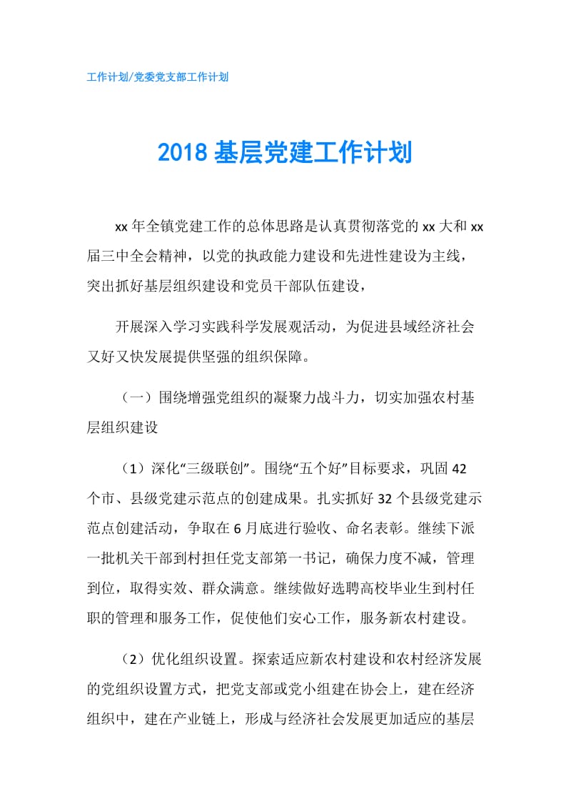 2018基层党建工作计划.doc_第1页