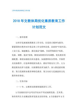 2018年文教體局優(yōu)化素質(zhì)教育工作計劃范文.doc