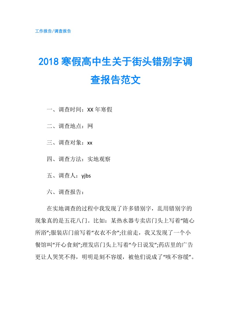 2018寒假高中生关于街头错别字调查报告范文.doc_第1页