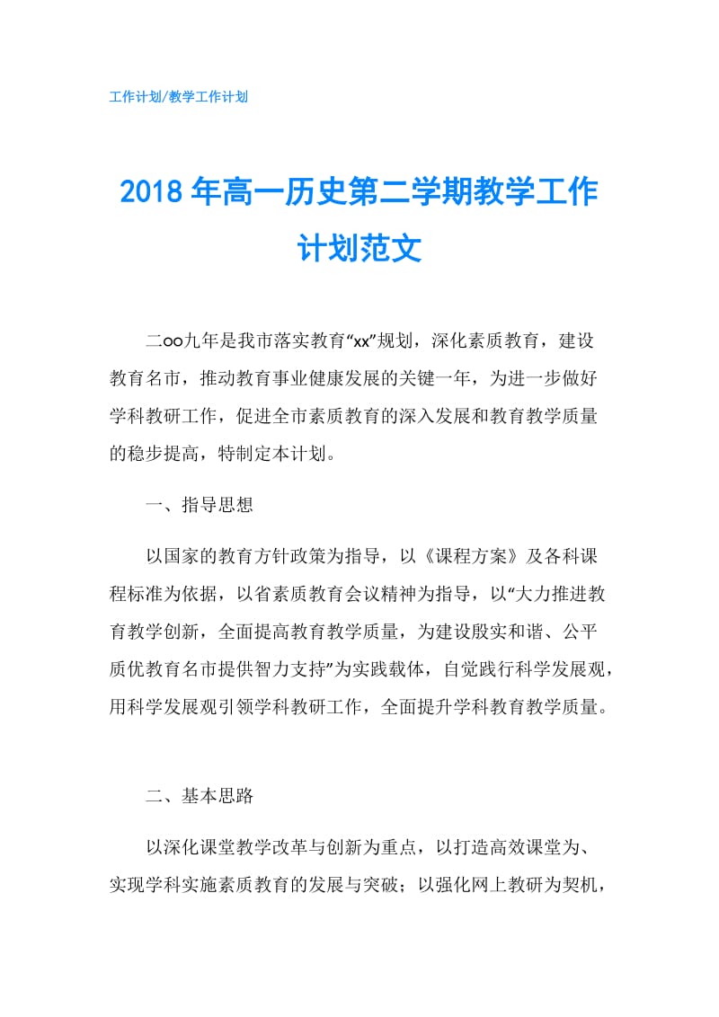 2018年高一历史第二学期教学工作计划范文.doc_第1页