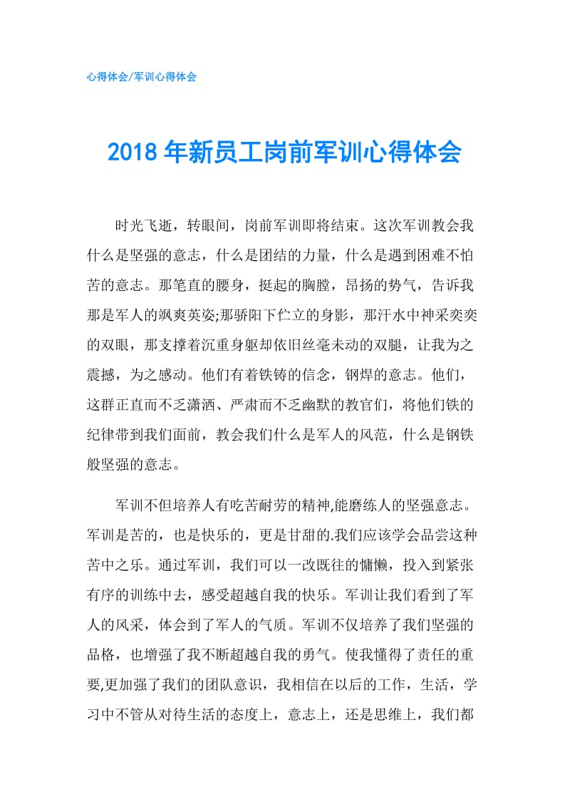 2018年新员工岗前军训心得体会.doc_第1页