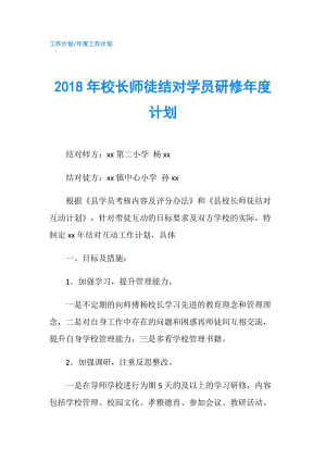 2018年校長師徒結(jié)對學(xué)員研修年度計劃.doc