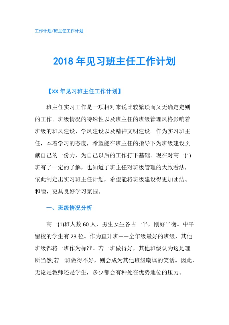 2018年见习班主任工作计划.doc_第1页