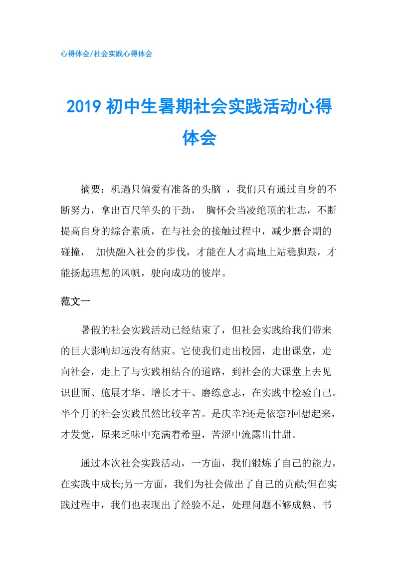 2019初中生暑期社会实践活动心得体会.doc_第1页