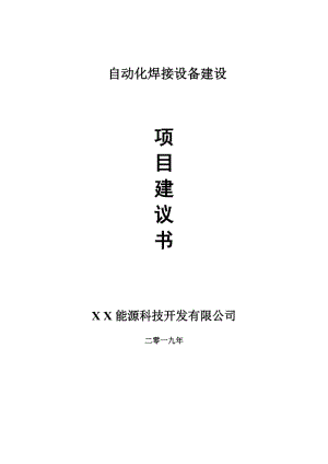 自動(dòng)化焊接設(shè)備項(xiàng)目建議書(shū)-可編輯案例