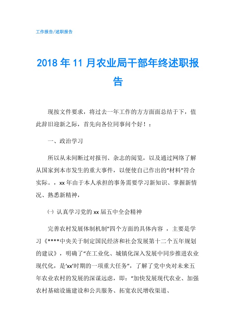 2018年11月农业局干部年终述职报告.doc_第1页