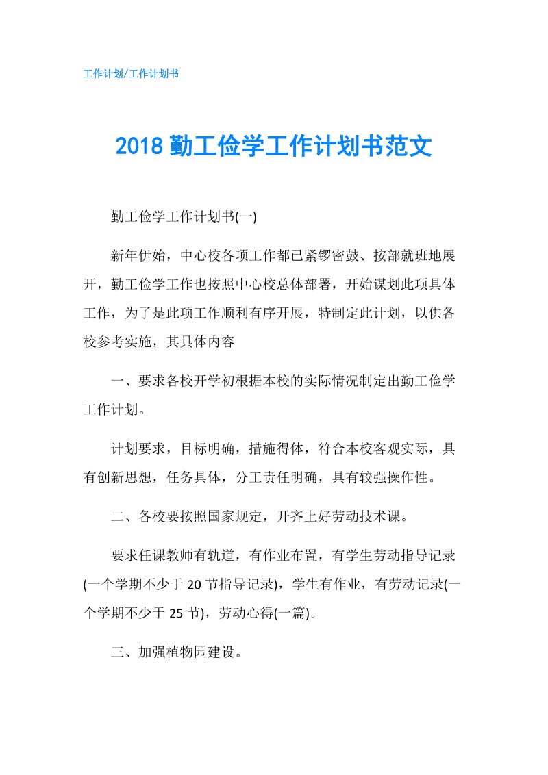 2018勤工俭学工作计划书范文.doc_第1页