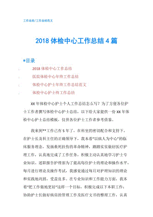 2018體檢中心工作總結(jié)4篇.doc