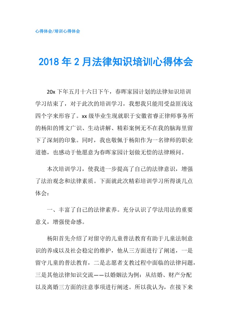 2018年2月法律知识培训心得体会.doc_第1页