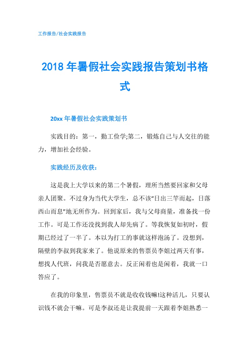 2018年暑假社会实践报告策划书格式.doc_第1页