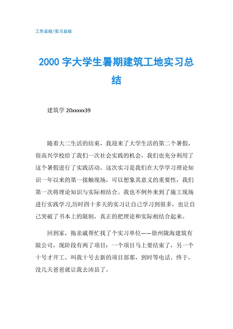 2000字大学生暑期建筑工地实习总结.doc_第1页