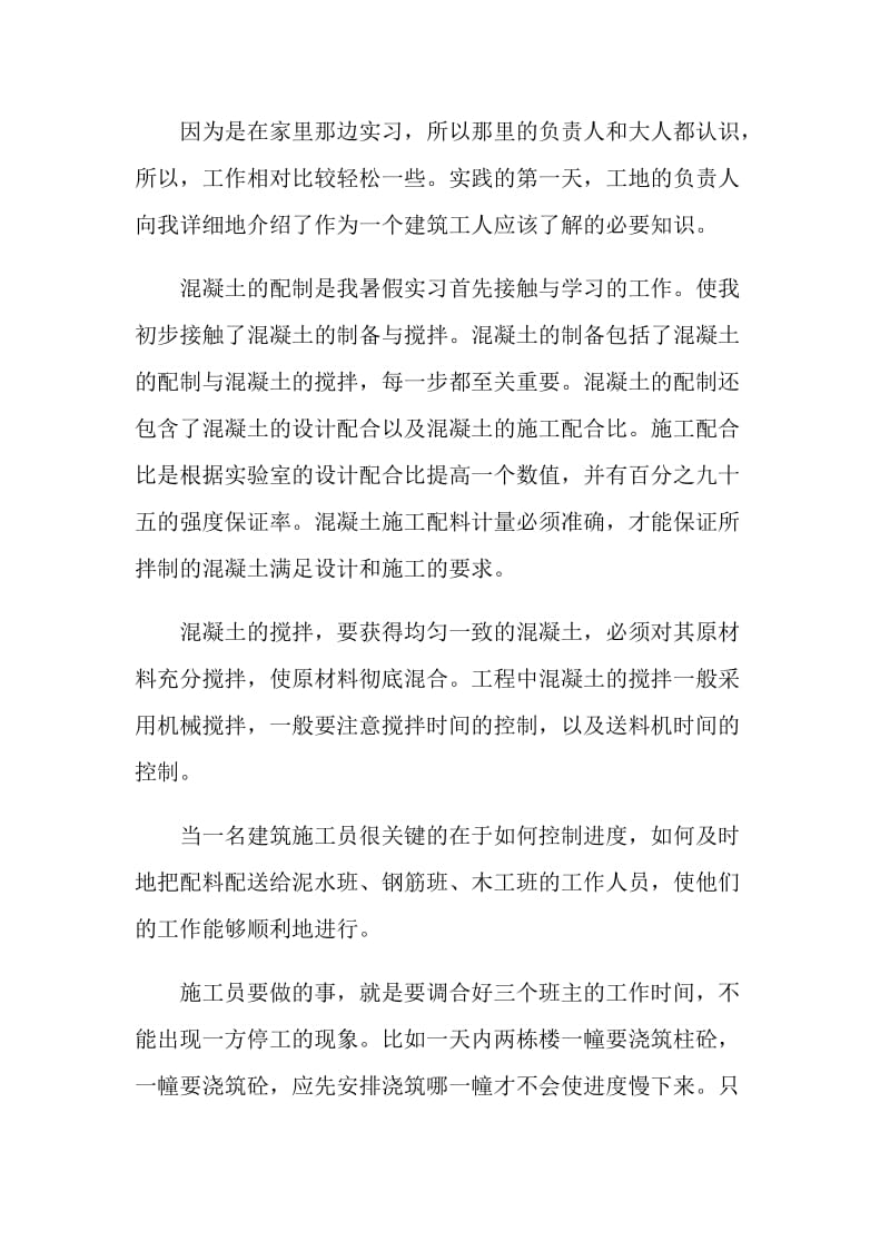 2000字大学生暑期建筑工地实习总结.doc_第2页