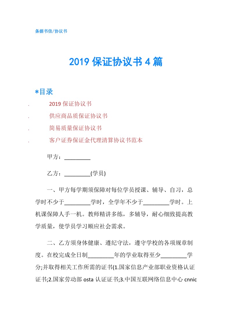 2019保证协议书4篇.doc_第1页