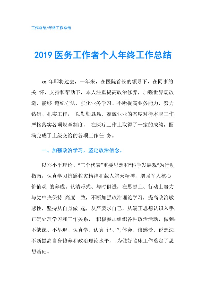 2019医务工作者个人年终工作总结.doc_第1页