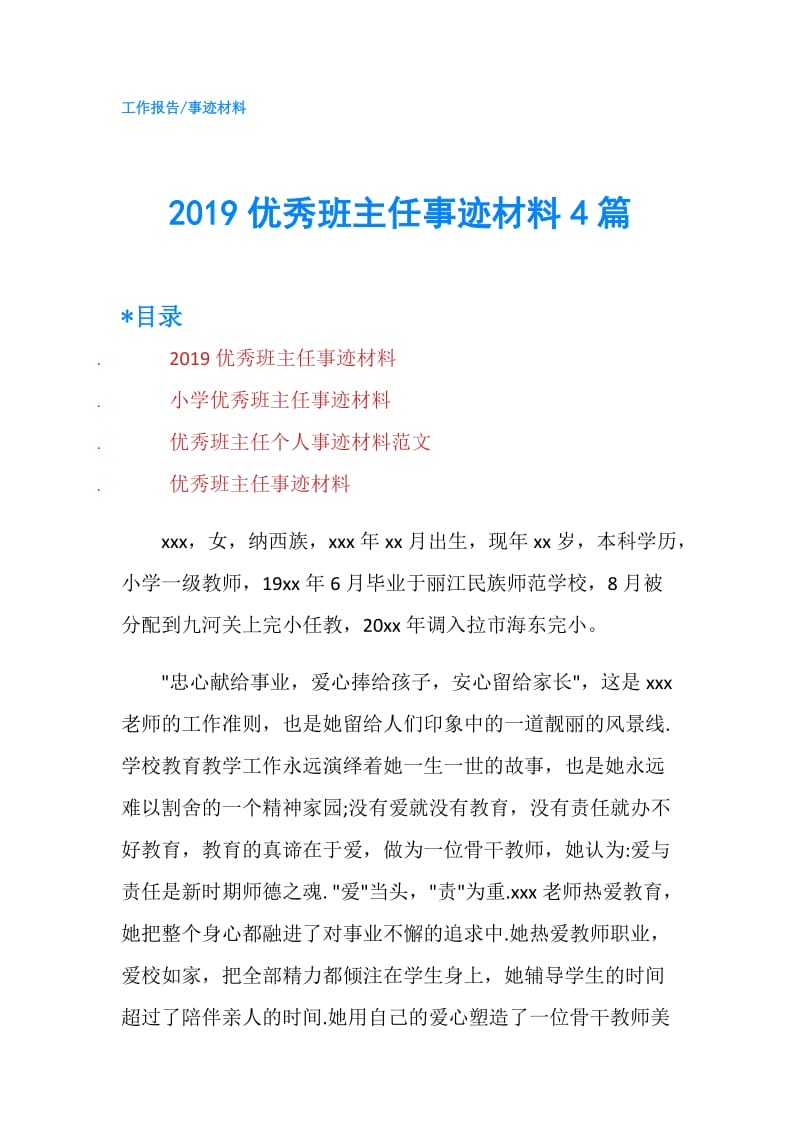 2019优秀班主任事迹材料4篇.doc_第1页