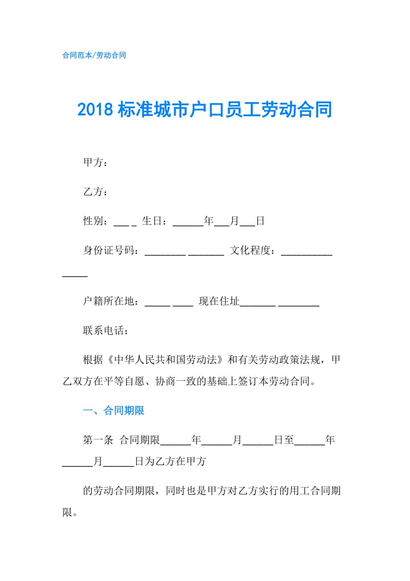 2018标准城市户口员工劳动合同.doc_第1页