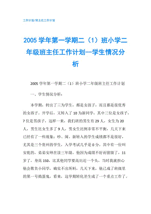 2005學(xué)年第一學(xué)期二（1）班小學(xué)二年級班主任工作計(jì)劃--學(xué)生情況分析.doc