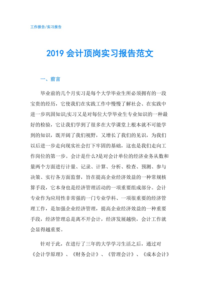 2019会计顶岗实习报告范文.doc_第1页