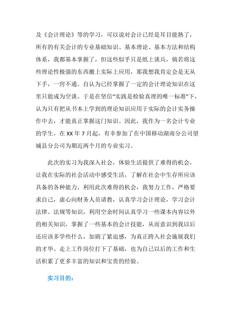 2019会计顶岗实习报告范文.doc_第2页