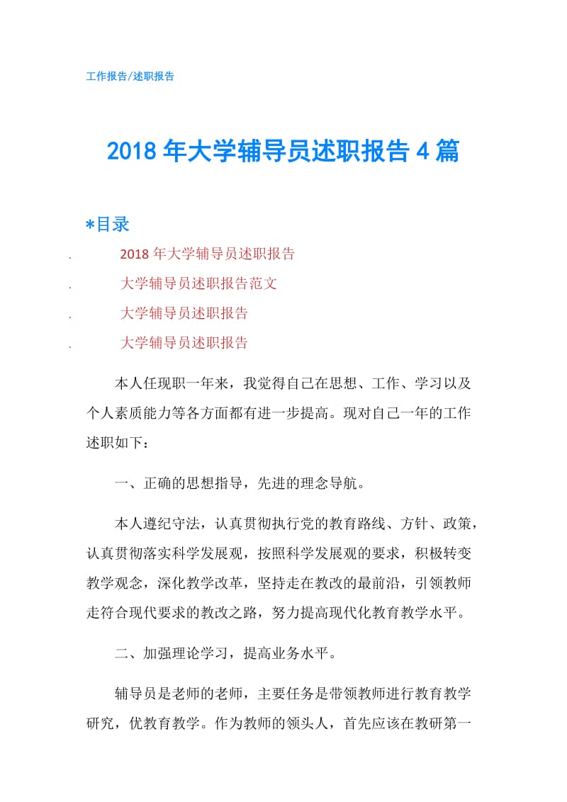 2018年大学辅导员述职报告4篇.doc_第1页