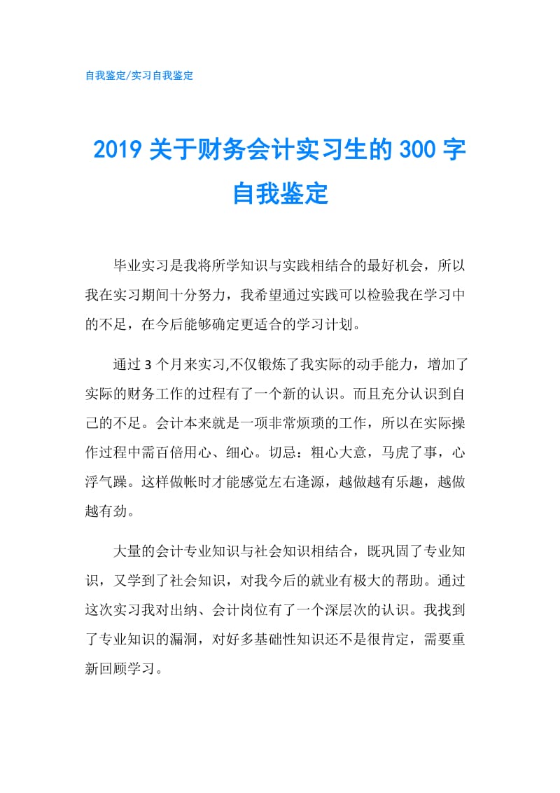 2019关于财务会计实习生的300字自我鉴定.doc_第1页