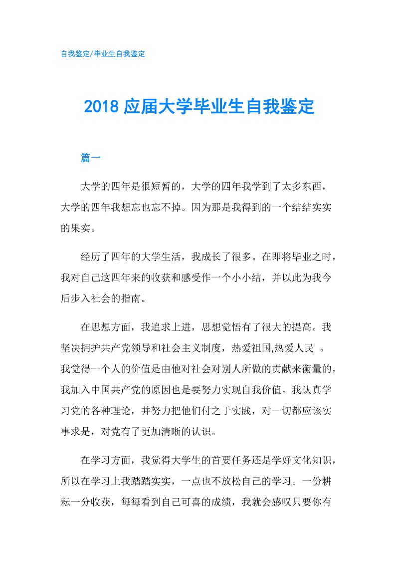 2018应届大学毕业生自我鉴定.doc_第1页