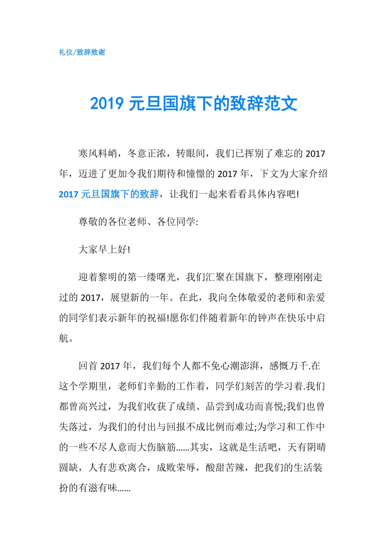 2019元旦国旗下的致辞范文.doc_第1页