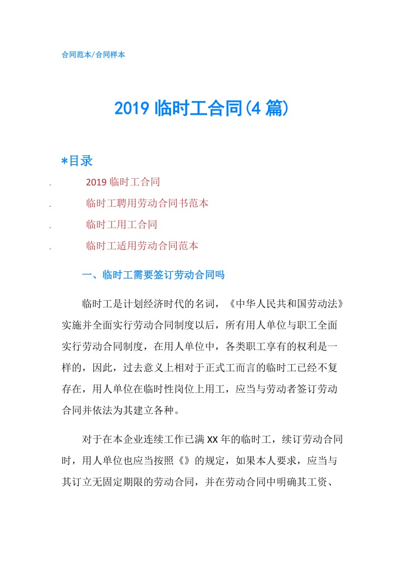 2019临时工合同(4篇).doc_第1页