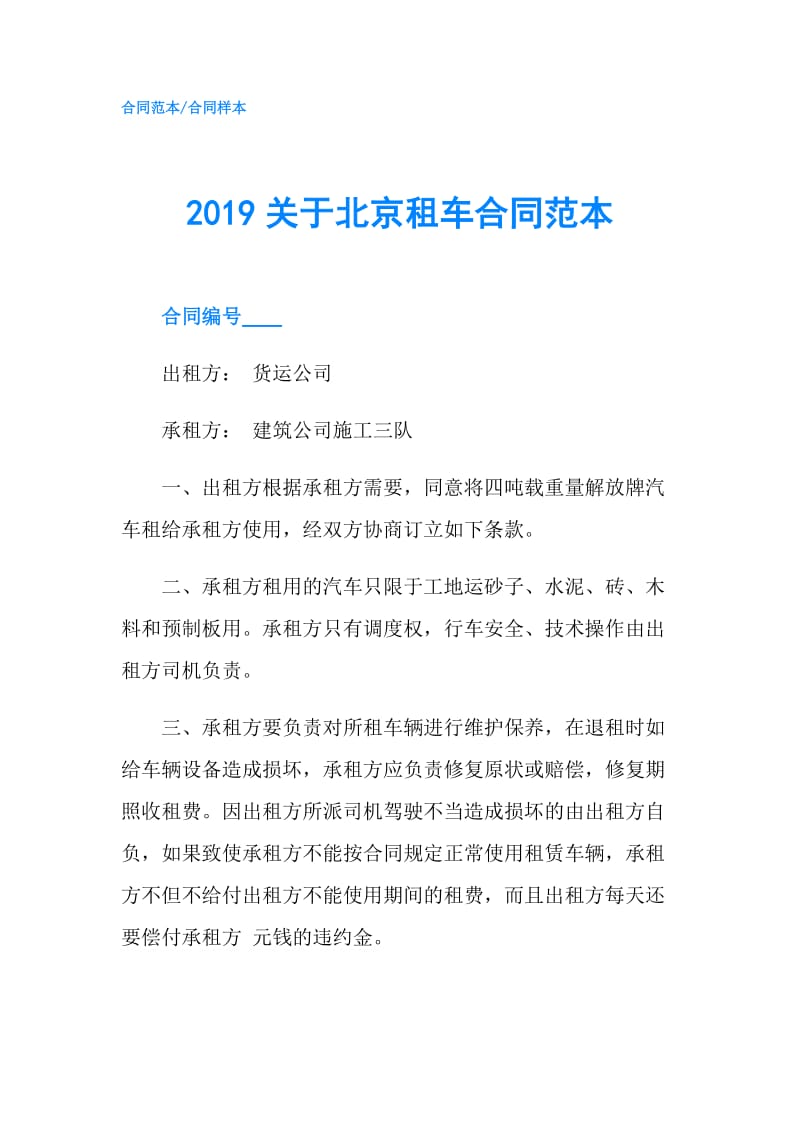 2019关于北京租车合同范本.doc_第1页