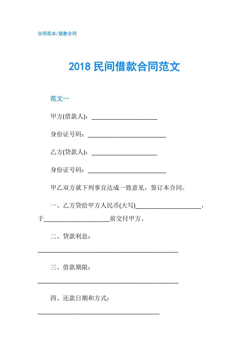 2018民间借款合同范文.doc_第1页