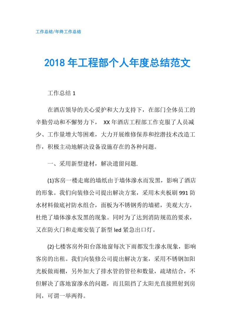 2018年工程部个人年度总结范文.doc_第1页