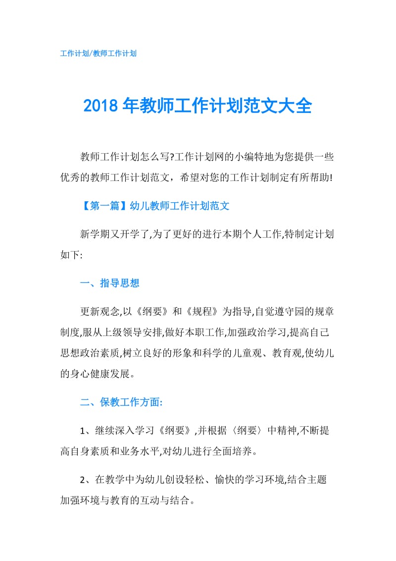 2018年教师工作计划范文大全.doc_第1页