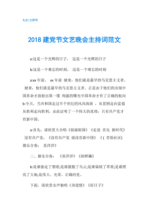 2018建黨節(jié)文藝晚會主持詞范文.doc