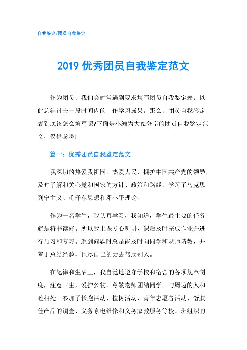 2019优秀团员自我鉴定范文.doc_第1页