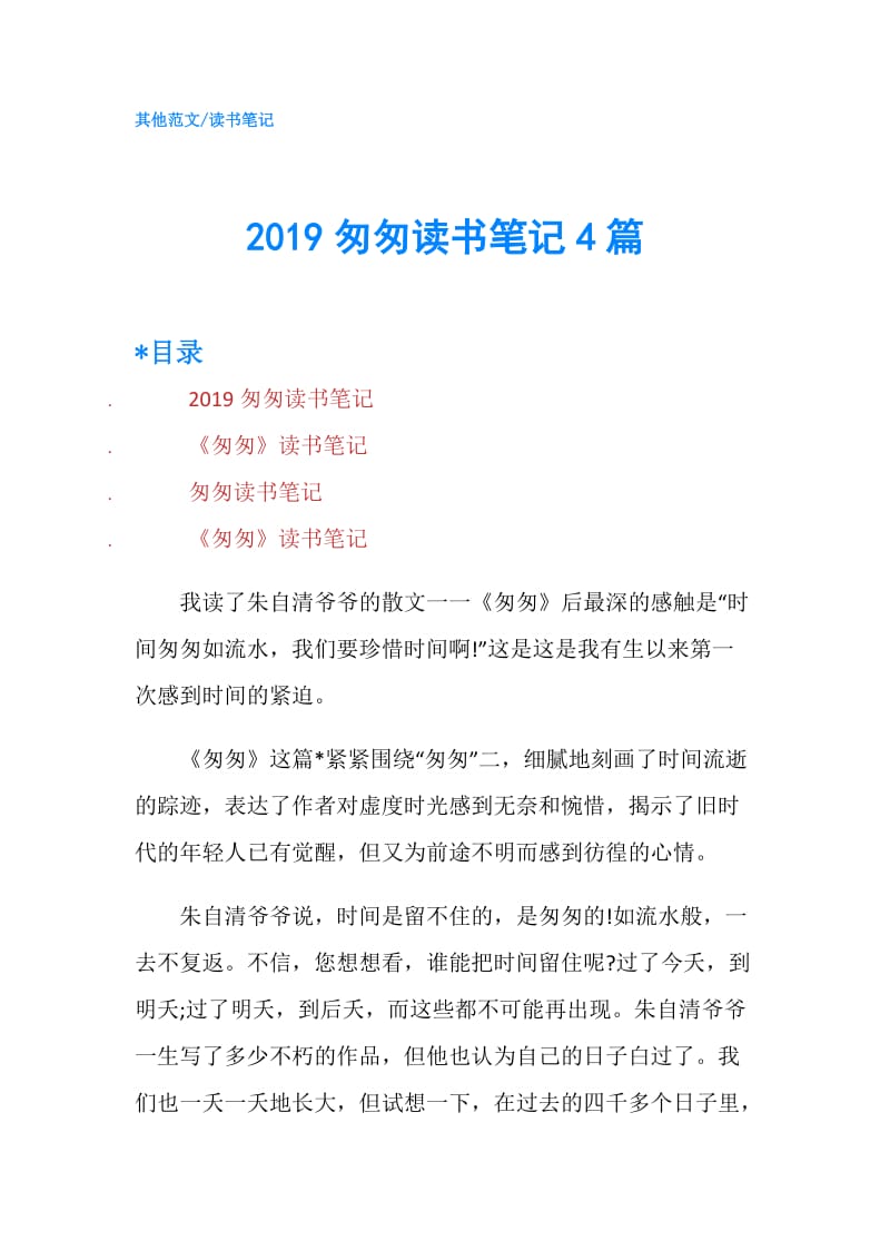 2019匆匆读书笔记4篇.doc_第1页