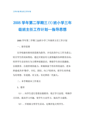 2005學(xué)年第二學(xué)期三(1)班小學(xué)三年級(jí)班主任工作計(jì)劃--指導(dǎo)思想.doc