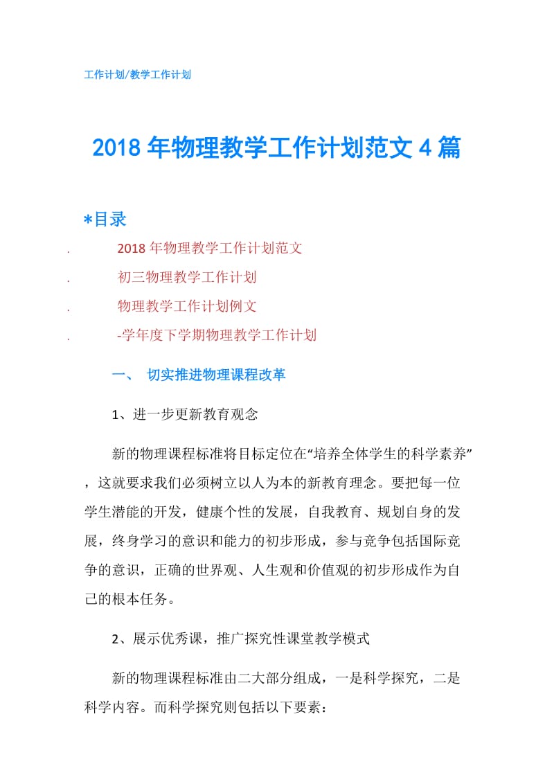 2018年物理教学工作计划范文4篇.doc_第1页