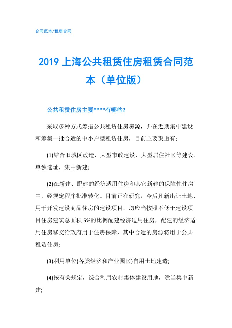 2019上海公共租赁住房租赁合同范本（单位版）.doc_第1页