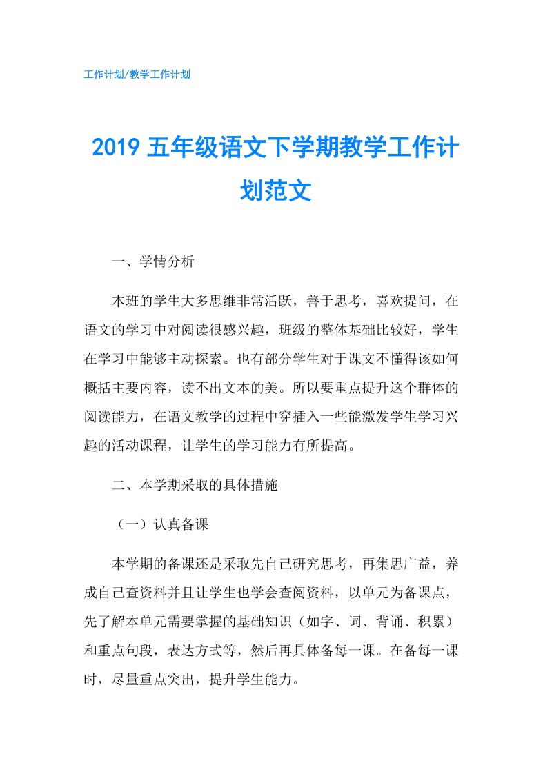 2019五年级语文下学期教学工作计划范文.doc_第1页