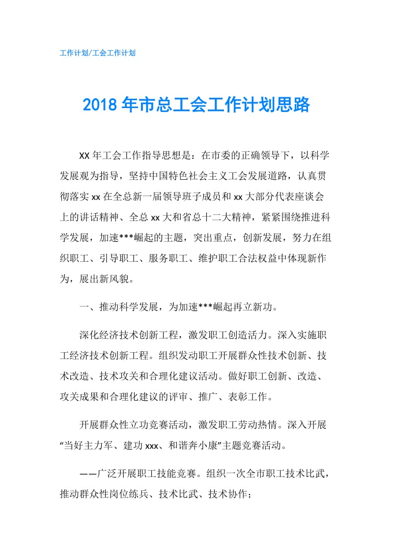 2018年市总工会工作计划思路.doc_第1页