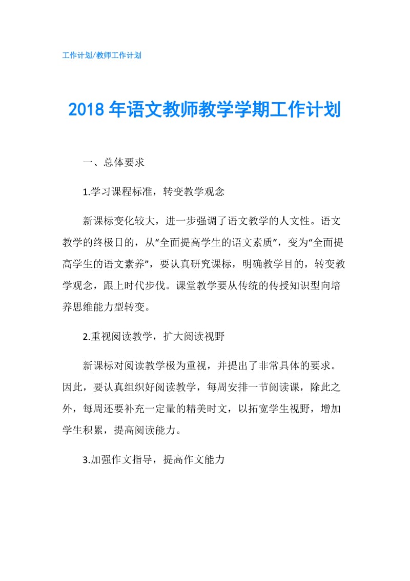 2018年语文教师教学学期工作计划.doc_第1页