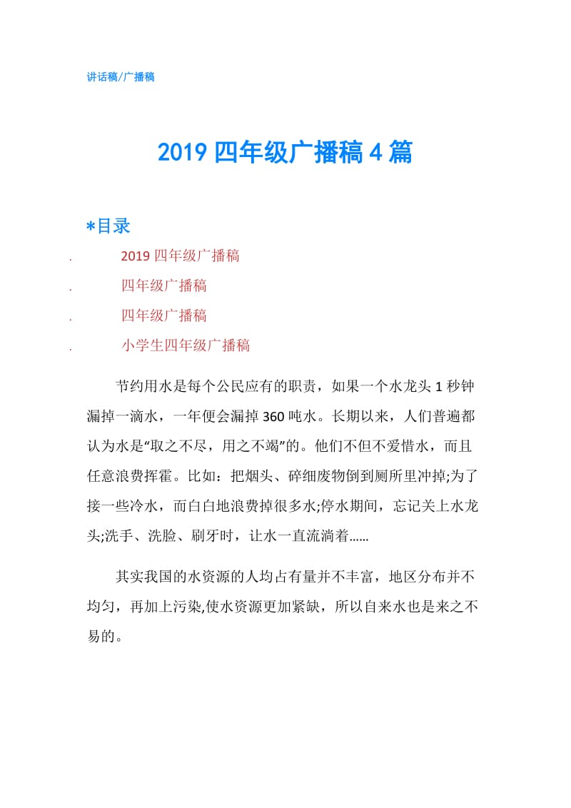 2019四年级广播稿4篇.doc_第1页