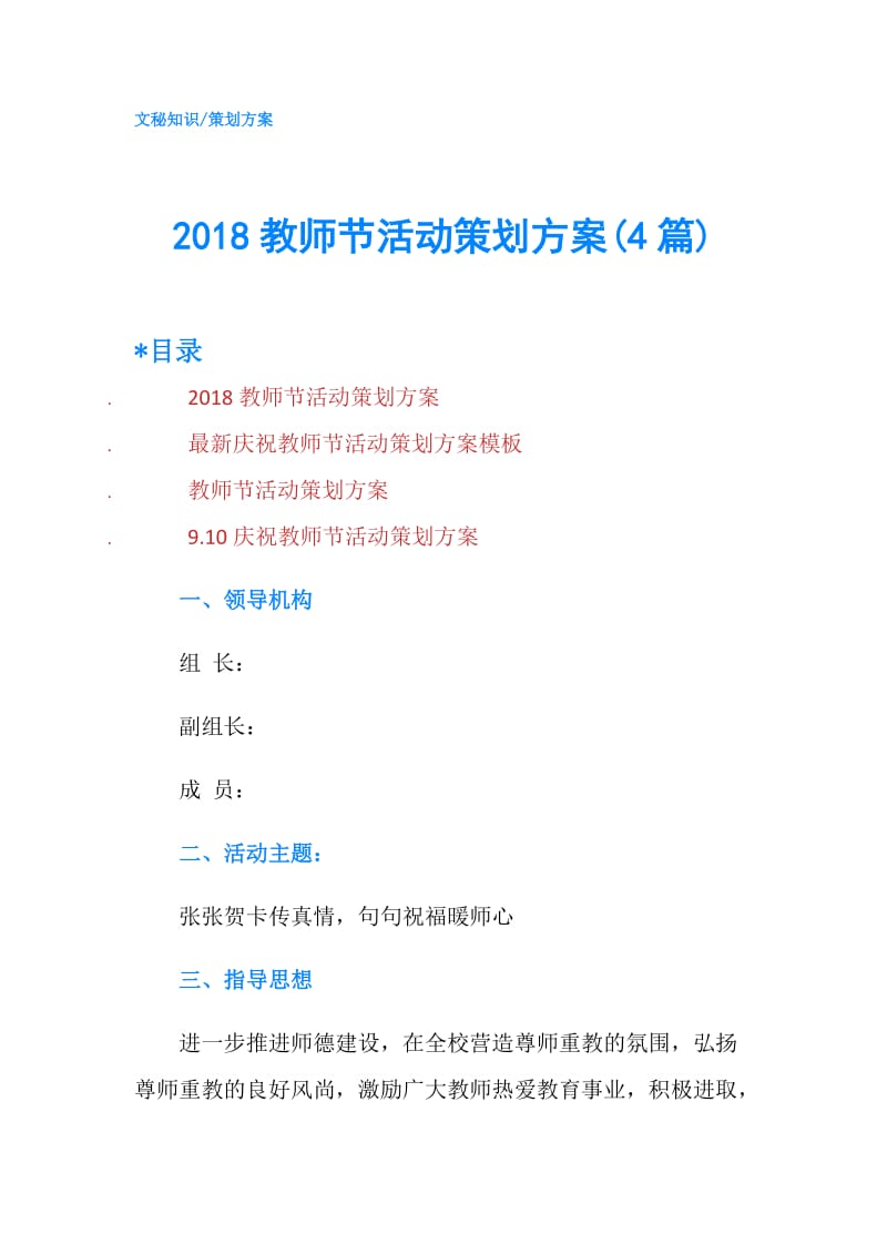 2018教师节活动策划方案(4篇).doc_第1页