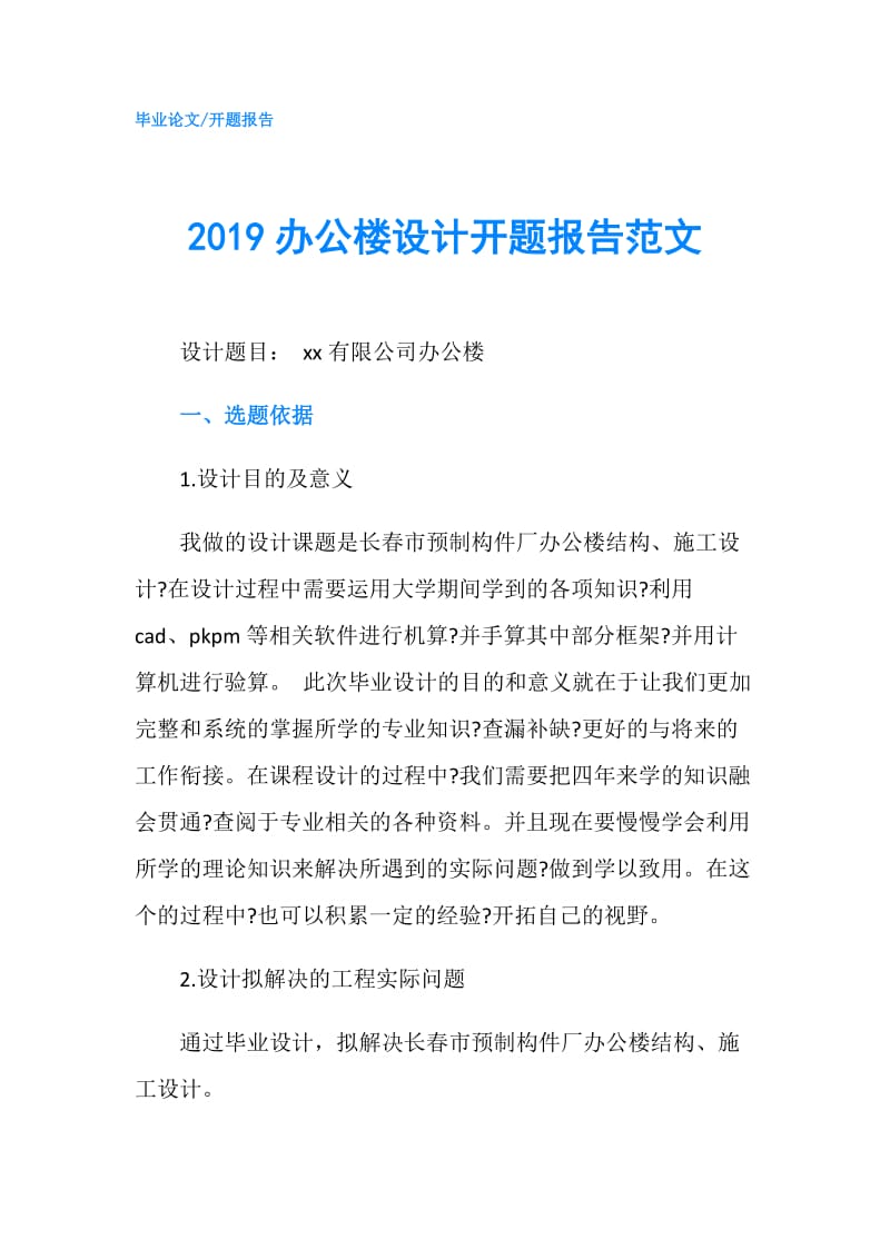 2019办公楼设计开题报告范文.doc_第1页