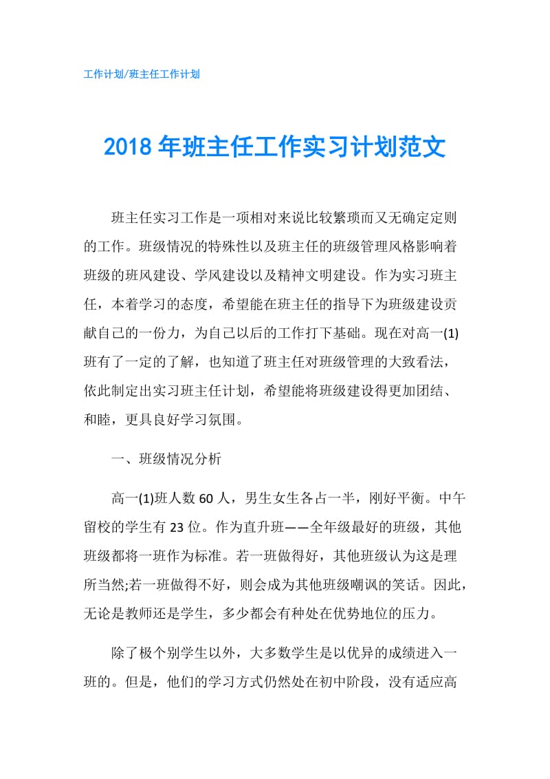 2018年班主任工作实习计划范文.doc_第1页